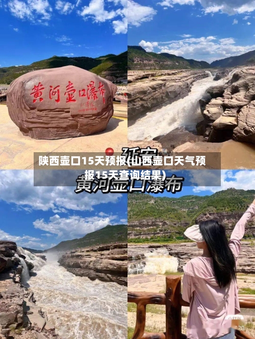 陕西壶口15天预报(山西壶口天气预报15天查询结果)