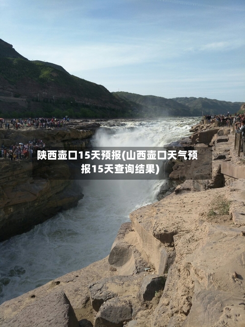 陕西壶口15天预报(山西壶口天气预报15天查询结果)