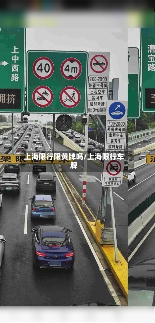 上海限行限黄牌吗/上海限行车牌