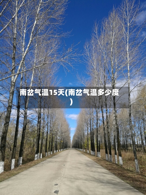南岔气温15天(南岔气温多少度)