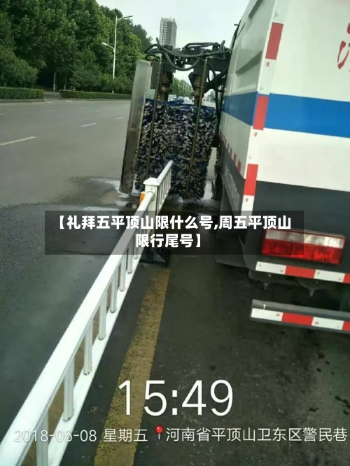 【礼拜五平顶山限什么号,周五平顶山限行尾号】