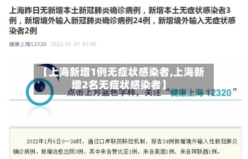 【上海新增1例无症状感染者,上海新增2名无症状感染者】