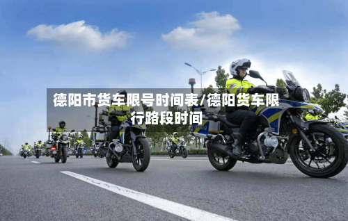 德阳市货车限号时间表/德阳货车限行路段时间