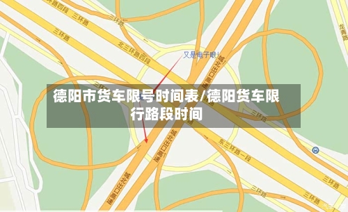 德阳市货车限号时间表/德阳货车限行路段时间