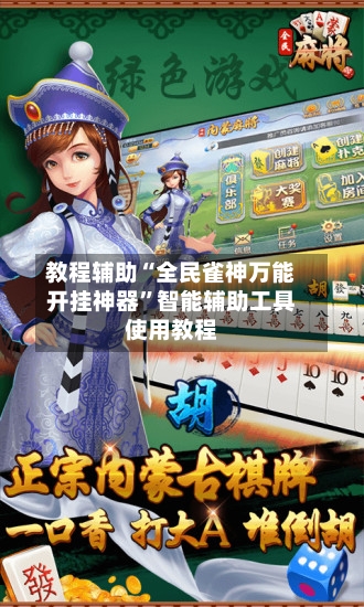 教程辅助“全民雀神万能开挂神器”智能辅助工具使用教程