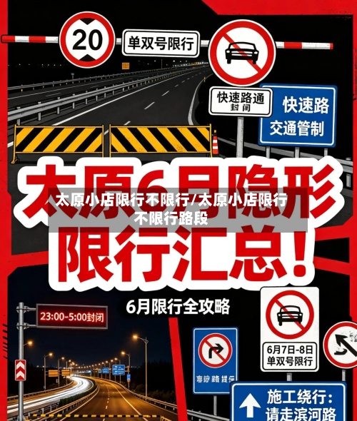 太原小店限行不限行/太原小店限行不限行路段