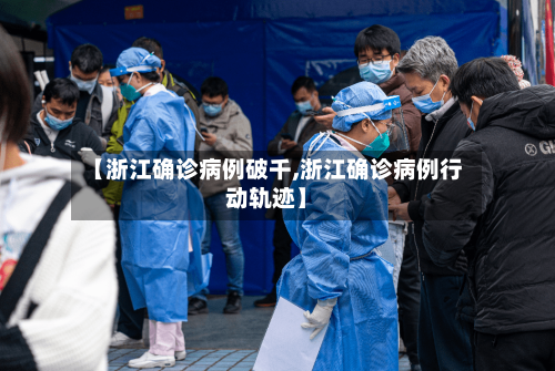 【浙江确诊病例破千,浙江确诊病例行动轨迹】