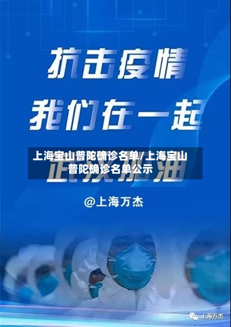 上海宝山普陀确诊名单/上海宝山普陀确诊名单公示