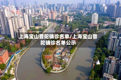 上海宝山普陀确诊名单/上海宝山普陀确诊名单公示