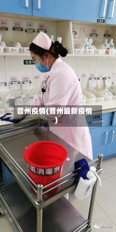晋州疫情(晋州最新疫情)