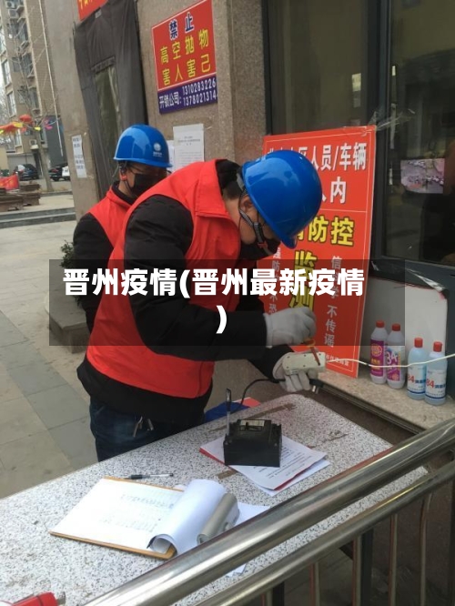 晋州疫情(晋州最新疫情)