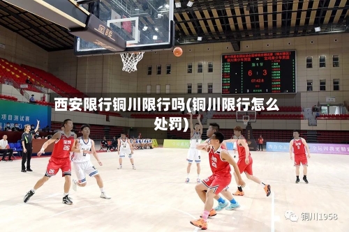 西安限行铜川限行吗(铜川限行怎么处罚)