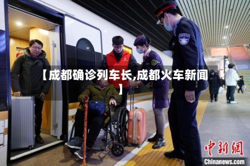 【成都确诊列车长,成都火车新闻】