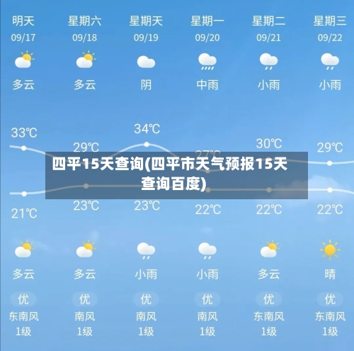 四平15天查询(四平市天气预报15天查询百度)