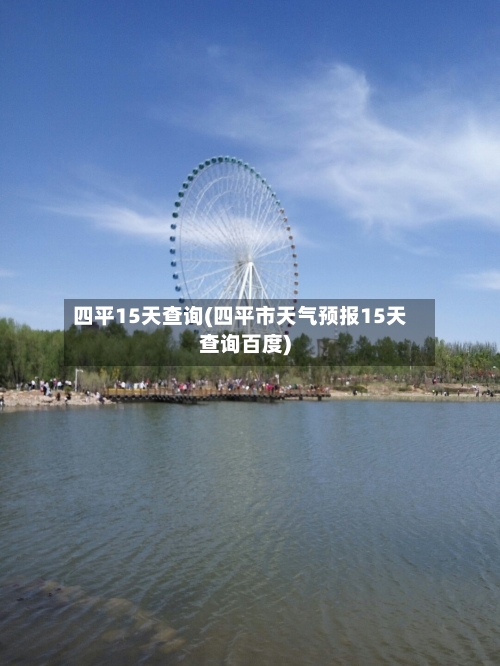 四平15天查询(四平市天气预报15天查询百度)