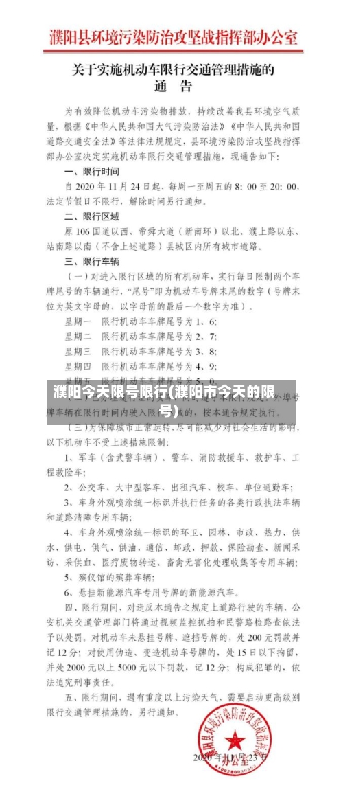 濮阳今天限号限行(濮阳市今天的限号)