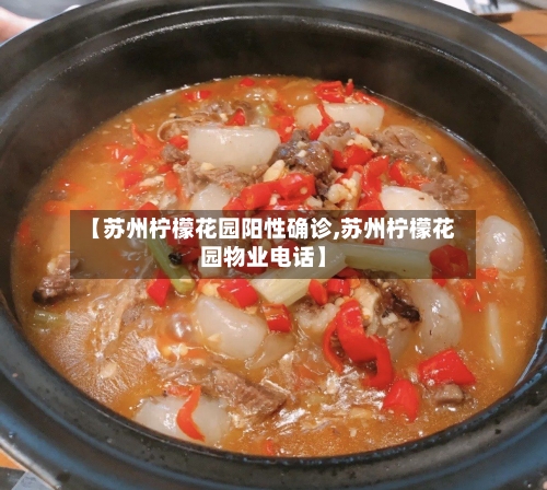 【苏州柠檬花园阳性确诊,苏州柠檬花园物业电话】