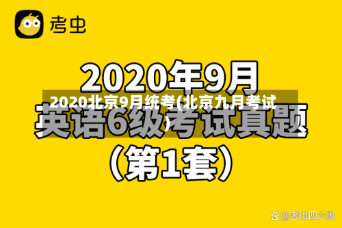2020北京9月统考(北京九月考试)