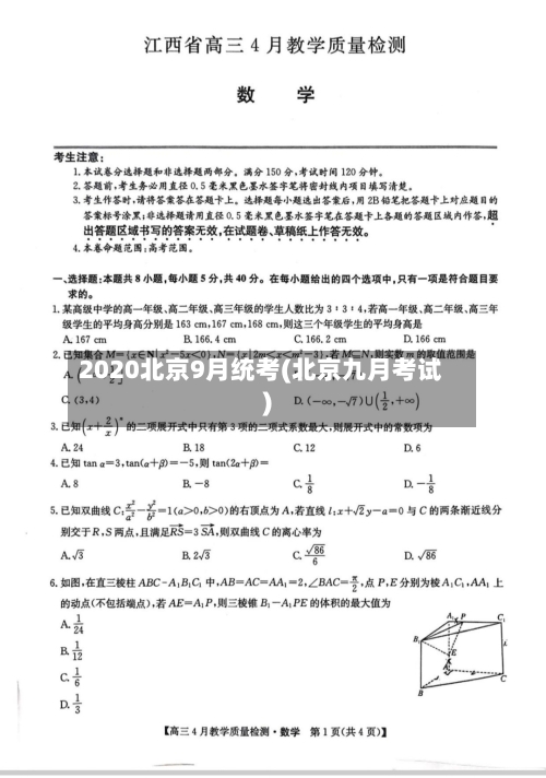2020北京9月统考(北京九月考试)