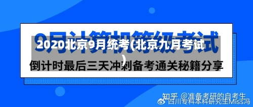 2020北京9月统考(北京九月考试)