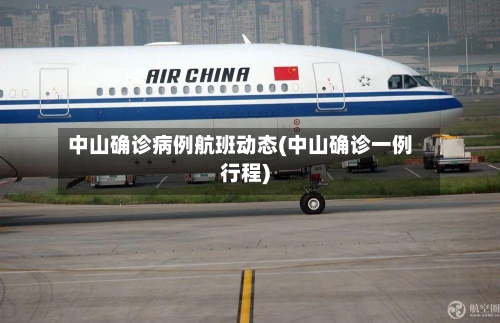 中山确诊病例航班动态(中山确诊一例行程)