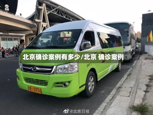 北京确诊案例有多少/北京 确诊案例