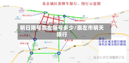 明日限号崇左限号多少/崇左市明天限行