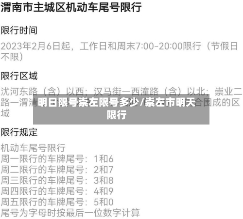 明日限号崇左限号多少/崇左市明天限行