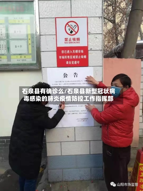 石泉县有确诊么/石泉县新型冠状病毒感染的肺炎疫情防控工作指挥部