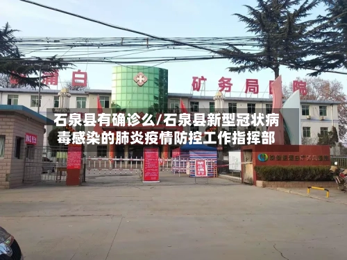 石泉县有确诊么/石泉县新型冠状病毒感染的肺炎疫情防控工作指挥部