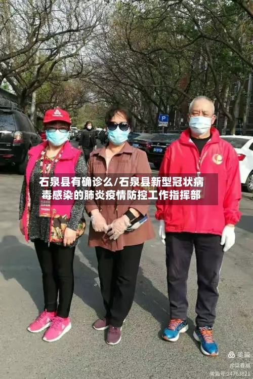 石泉县有确诊么/石泉县新型冠状病毒感染的肺炎疫情防控工作指挥部