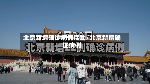 北京新增确诊病例活动/北京新增确证病例