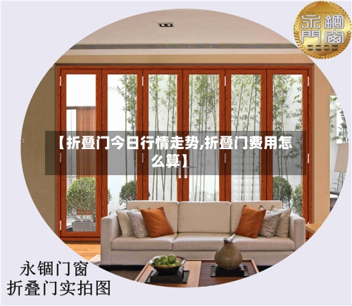 【折叠门今日行情走势,折叠门费用怎么算】