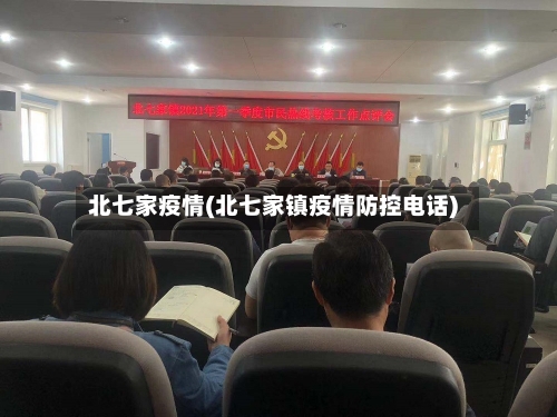 北七家疫情(北七家镇疫情防控电话)