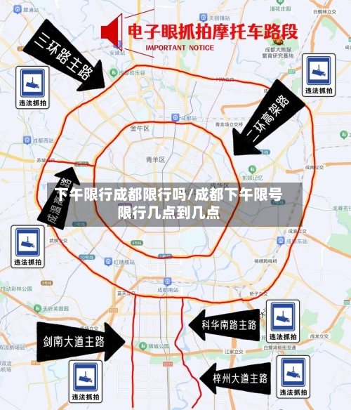 下午限行成都限行吗/成都下午限号限行几点到几点