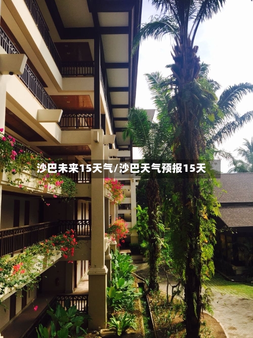 沙巴未来15天气/沙巴天气预报15天
