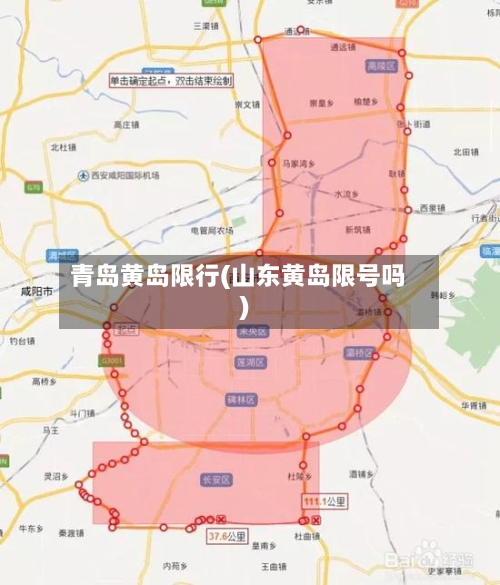 青岛黄岛限行(山东黄岛限号吗)
