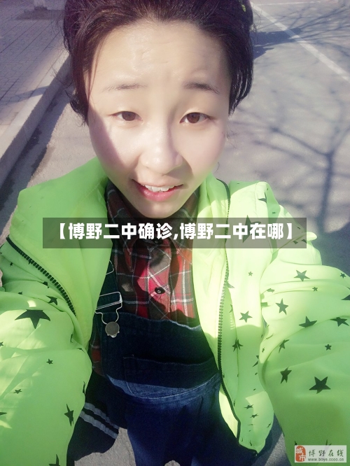 【博野二中确诊,博野二中在哪】