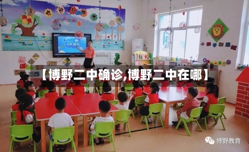 【博野二中确诊,博野二中在哪】
