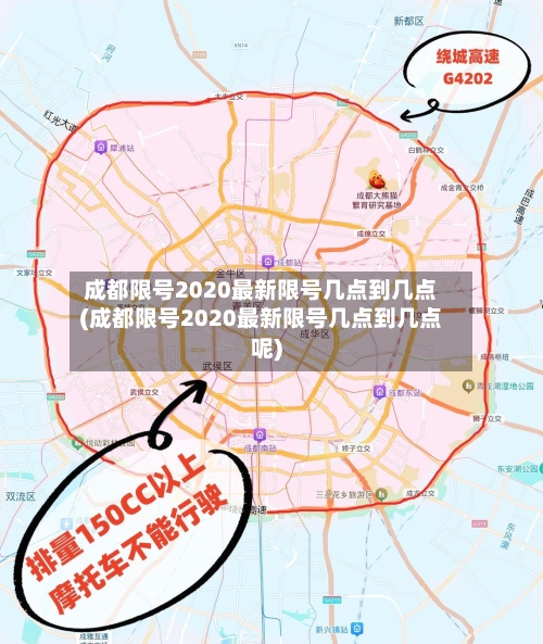 成都限号2020最新限号几点到几点(成都限号2020最新限号几点到几点呢)
