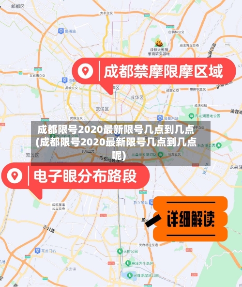 成都限号2020最新限号几点到几点(成都限号2020最新限号几点到几点呢)