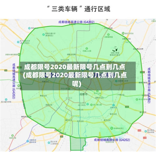 成都限号2020最新限号几点到几点(成都限号2020最新限号几点到几点呢)