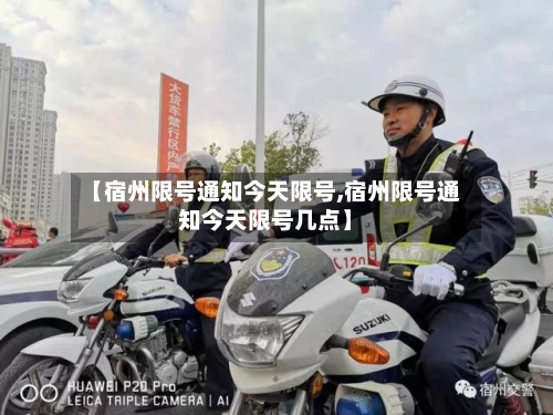 【宿州限号通知今天限号,宿州限号通知今天限号几点】