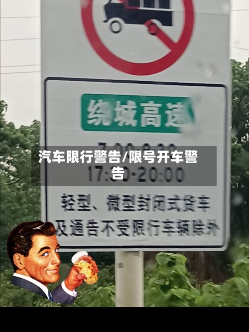 汽车限行警告/限号开车警告