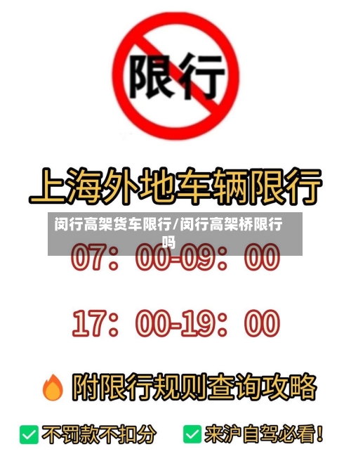 闵行高架货车限行/闵行高架桥限行吗