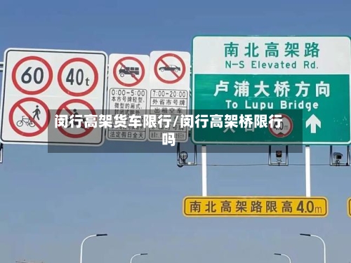 闵行高架货车限行/闵行高架桥限行吗