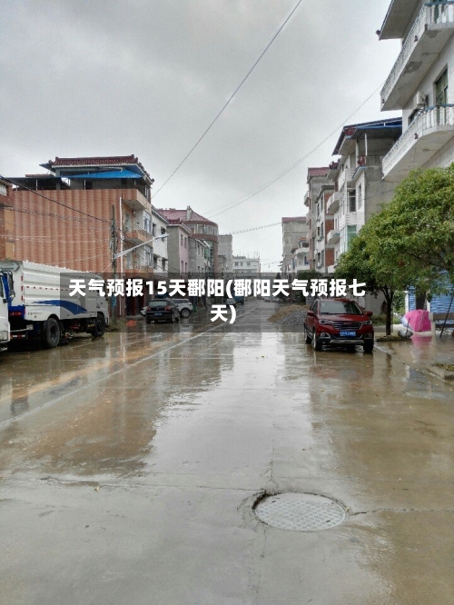 天气预报15天鄱阳(鄱阳天气预报七天)