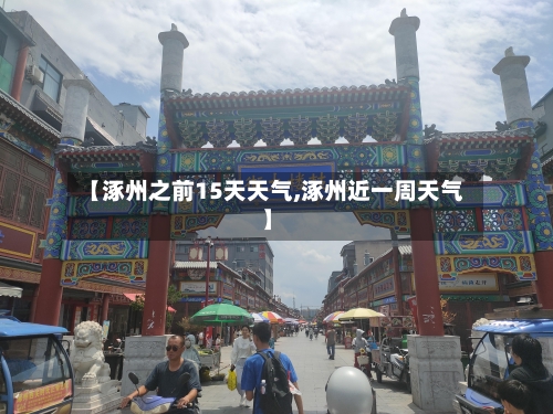 【涿州之前15天天气,涿州近一周天气】