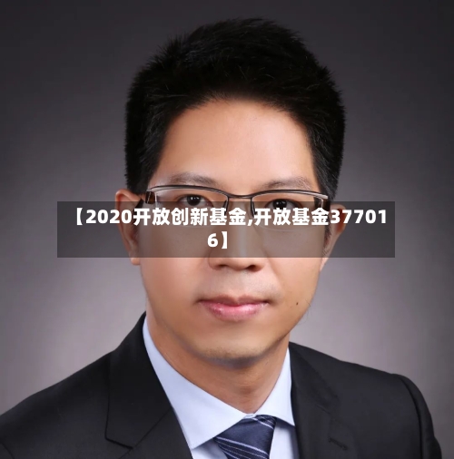 【2020开放创新基金,开放基金377016】
