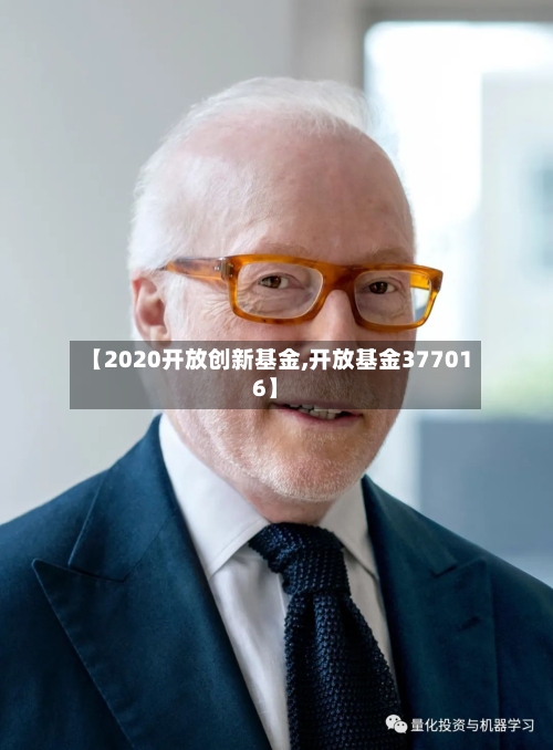 【2020开放创新基金,开放基金377016】